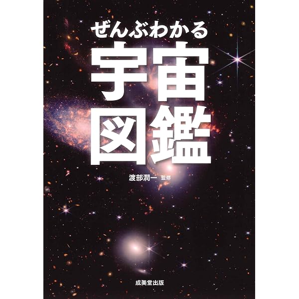 【意識と宇宙】スピリチュアル・神秘学系 5冊セット めちゃくちゃすごいよ！宇宙大図鑑 (ビジュアルだいわ文庫) | 村沢譲